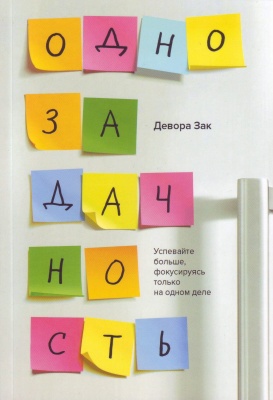 Однозадачность, Девора Зак магазин Biz-book 