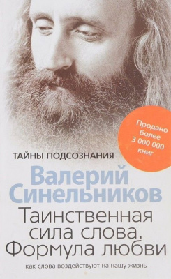 Таинственная сила слова. Формула любви. В. Синельников магазин Biz-book 