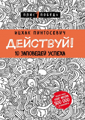 Действуй! 10 заповедей успеха, Ицхак Пинтосевич магазин Biz-book 