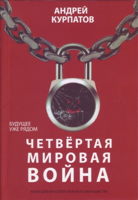 Четвертая мировая война. Будущее уже рядом. Андрей Курпатов магазин Biz-book 