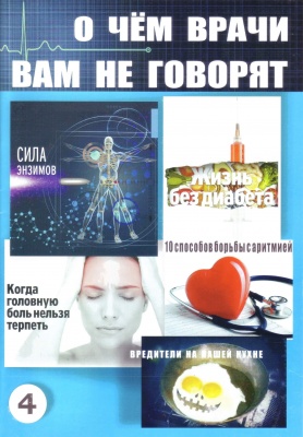  О чем врачи вам не говорят 4 магазин Biz-book 