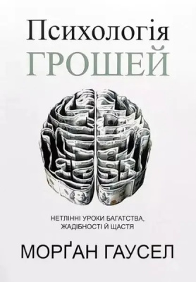 Психологія грошей. Морган Гаусел магазин Biz-book 