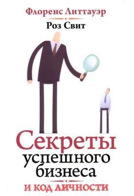 Секреты успешного бизнеса и код личности. Ф. Литтауэр, Р.Свит магазин Biz-book 