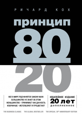Принцип 80/20. Ричард Кох магазин Biz-book 