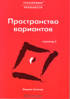 Пространство вариантов, Вадим Зеланд магазин Biz-book 