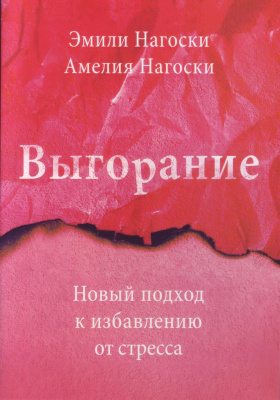 Выгорание, Эмили и Амелия Нагоски магазин Biz-book 
