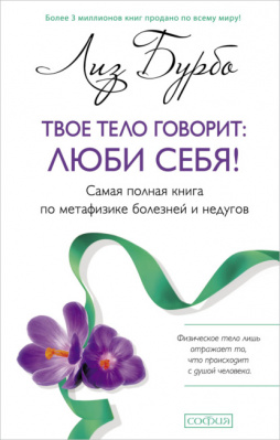 Твое тело говорит: люби себя! Самая полная книга по метафизике болезней и недугов. Лиз Бурбо магазин Biz-book 