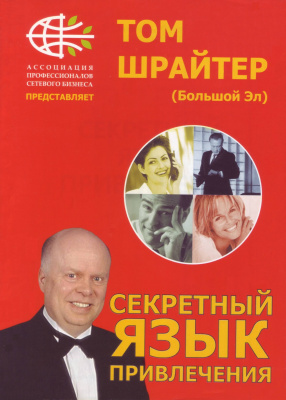 Секретный язык привлечения, Том Шрайтер магазин Biz-book 