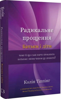 Радикальне прощення.Батьки і діти. Колін Тіппінг магазин Biz-book 