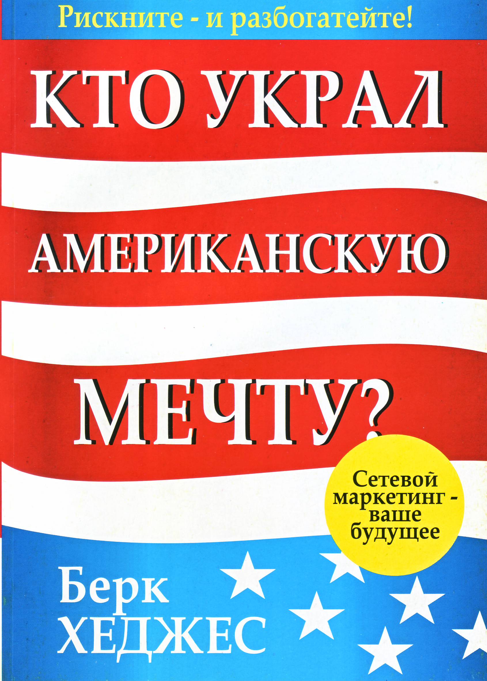 Кто украл американскую мечту?, Берк Хеджес магазин Biz-book 